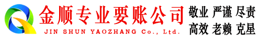 如皋金顺催收公司